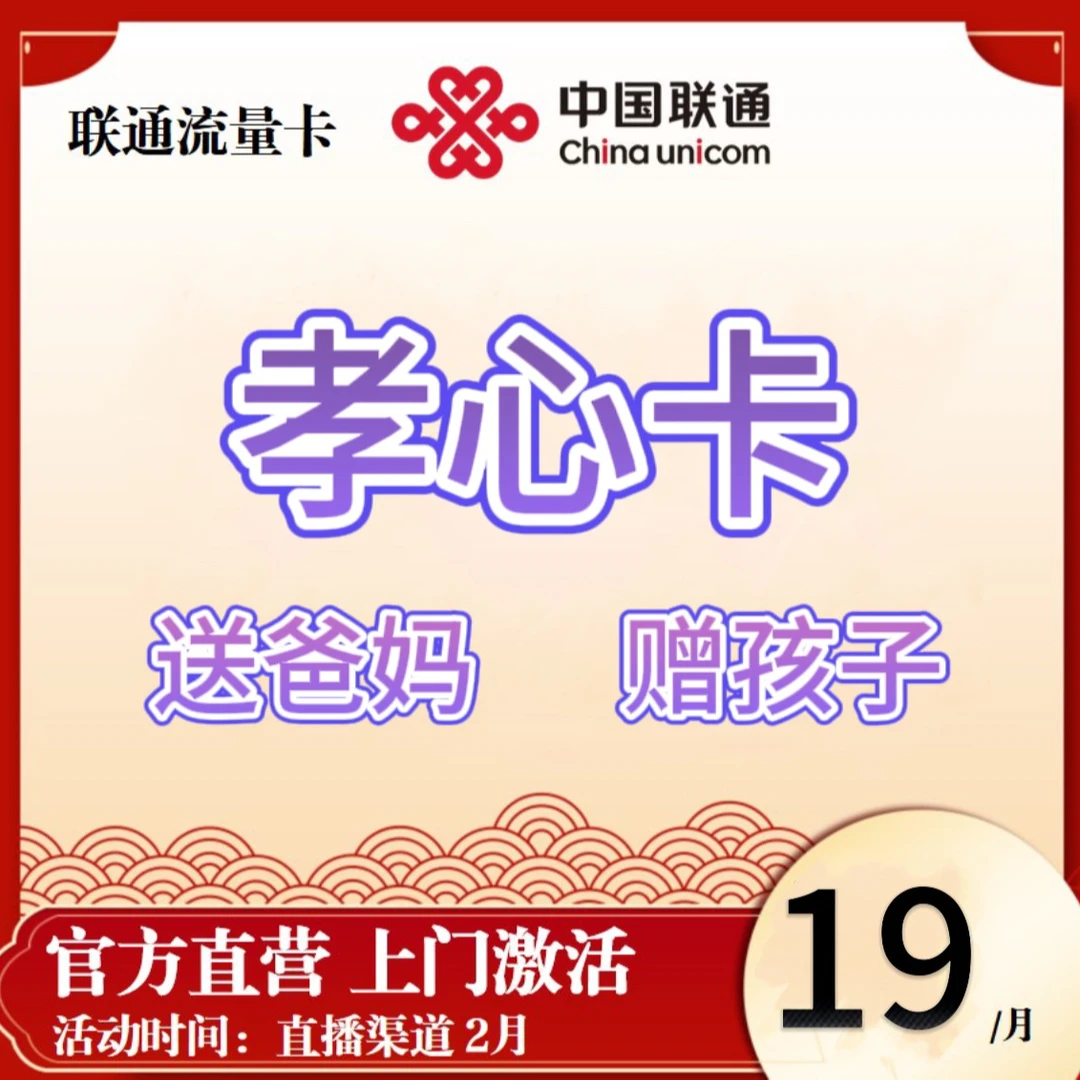 UNICOM/联通【年份号码】孝心卡全国通用月租19元号码亲情语音办理