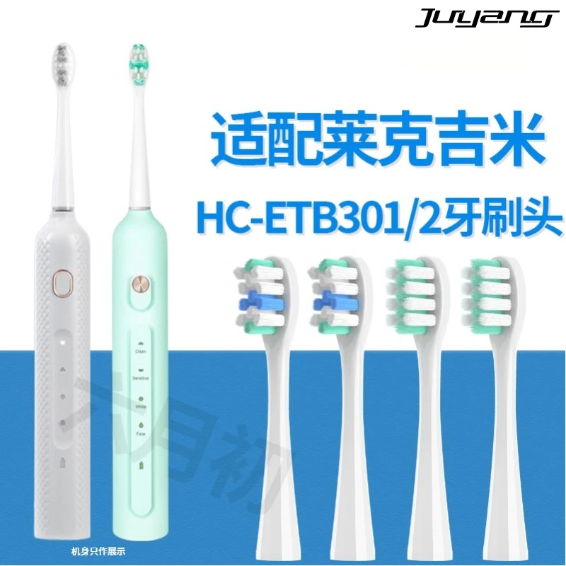 JUYANG/聚阳适配jimmy电动牙刷头莱克吉米etb301/HC-ETB302替刷头