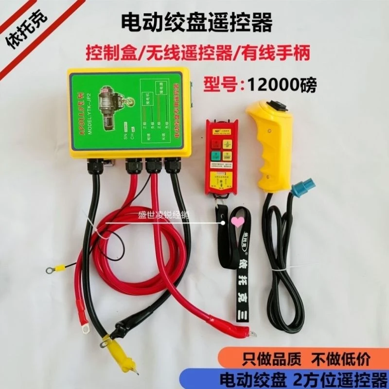 (遥控器)电动绞盘无线12V/24V葫芦吊机提升机机卷扬越野绞盘车