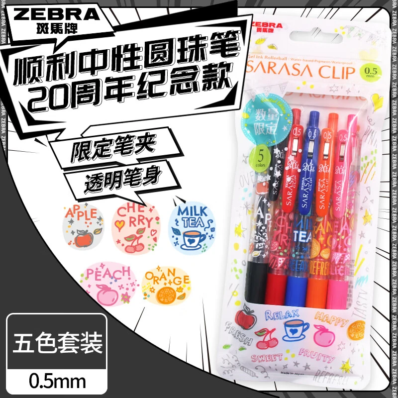 zebra斑马水果限定20周年jj15纪念款书写无香味套装0.5mm【无香味】