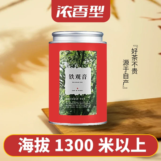 海拔1300米【浓香型铁观音】2024年秋茶 正宗安溪高山铁观音250g