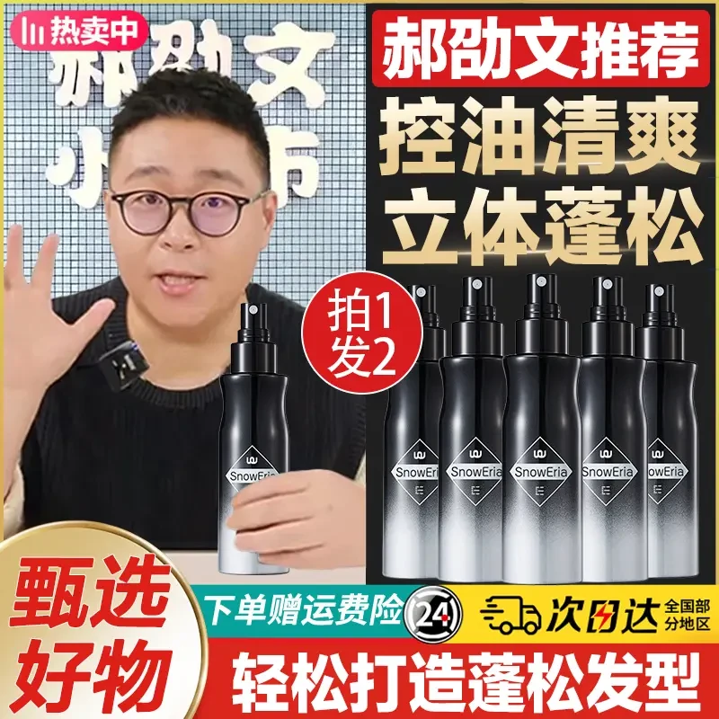 【郝劭文推荐】头发蓬松水喷雾持久蓬松自然打造发型塑形清爽不黏腻