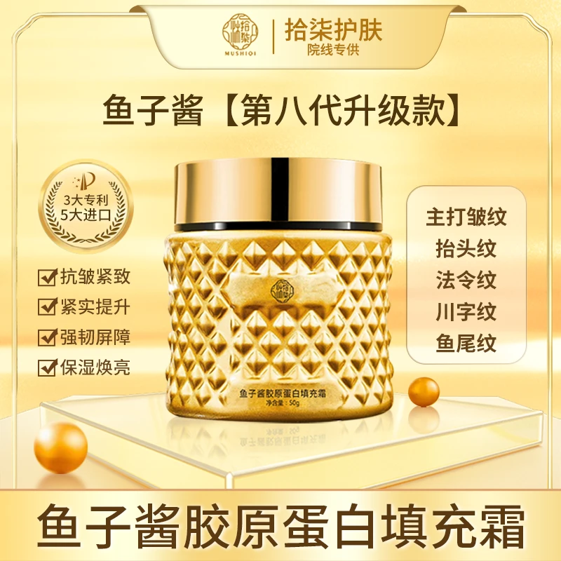 鱼子酱胶原蛋白填充霜（八代升级款）主打皱纹