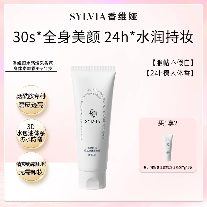香维娅水感焕采身体素颜霜香氛润肤嫩肤透亮皮肤（鸢野木兰）单支DB