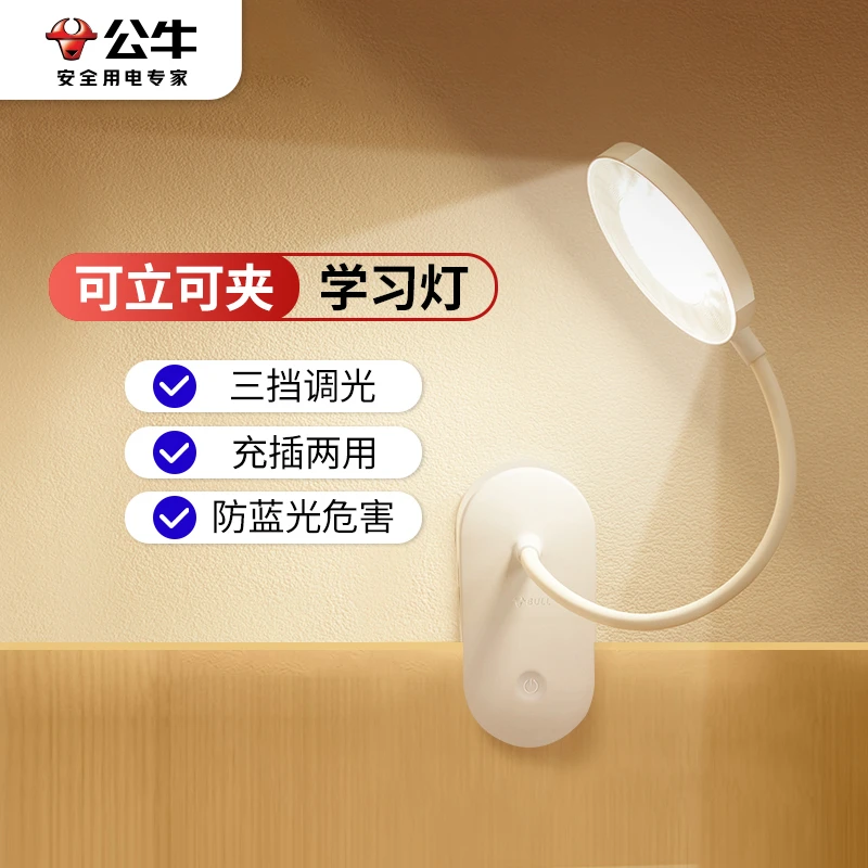 公牛官方正品大学新生宿舍专用护眼灯卧室床头阅读灯充电夹子夹式
