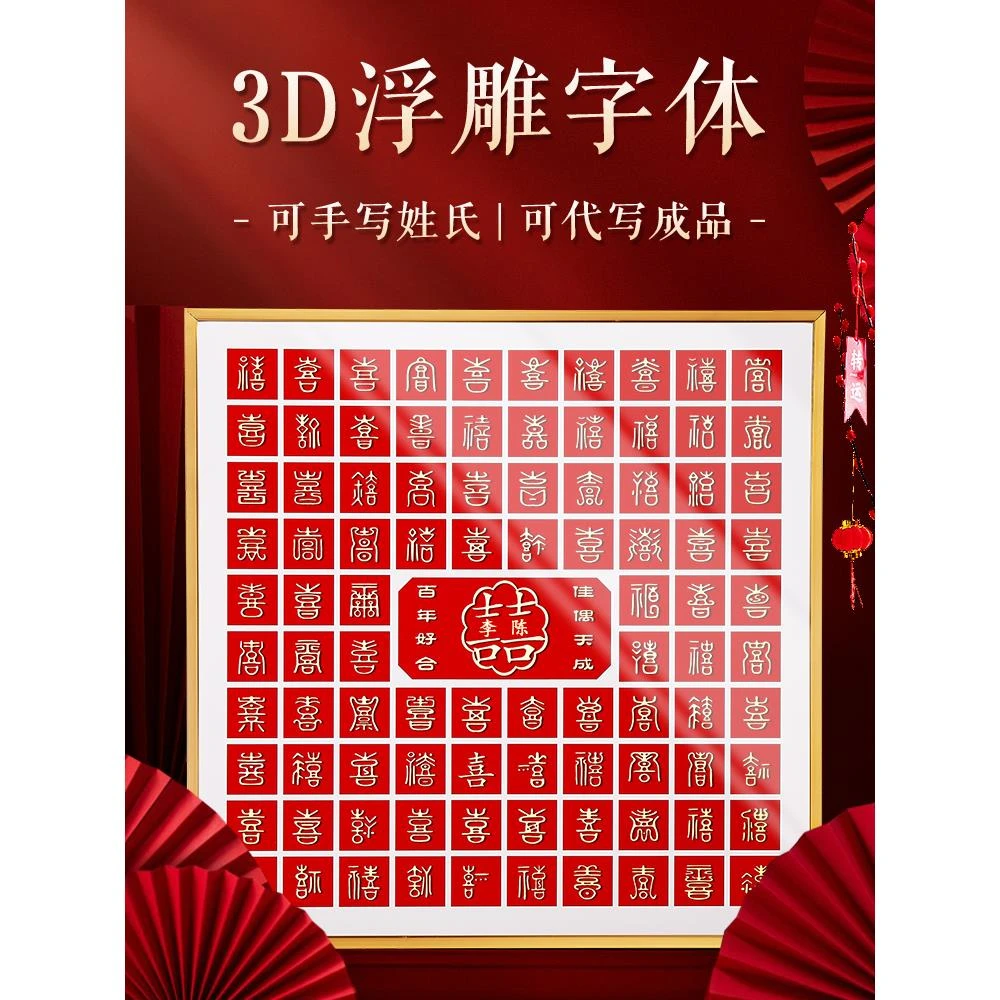 百喜图diy成品立体手写临摹送闺蜜朋友新娘网红家居装饰品