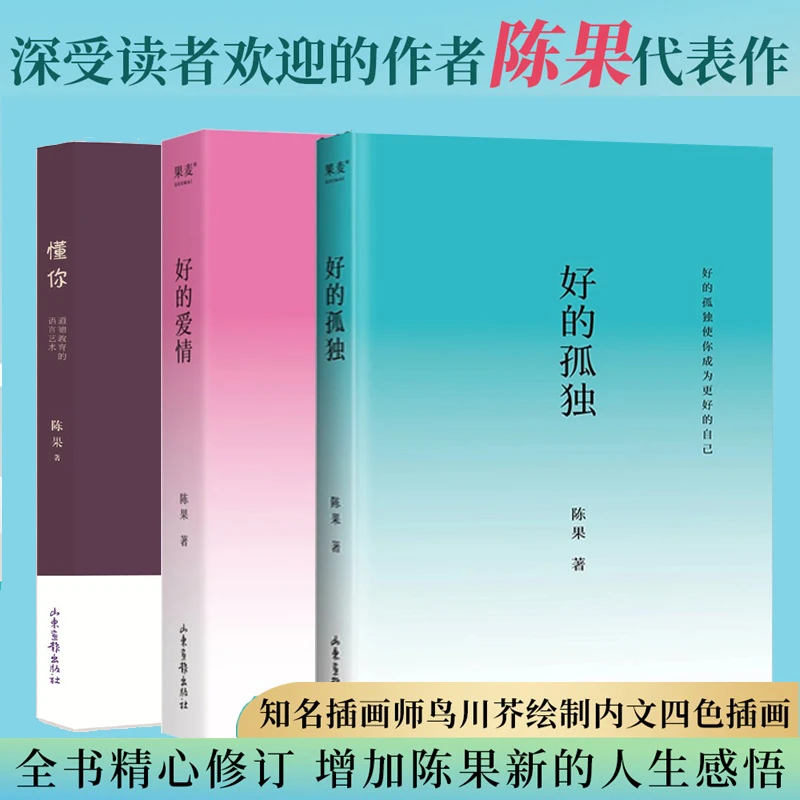 复旦名师陈果的书籍 好的孤独 好的爱情 懂你
