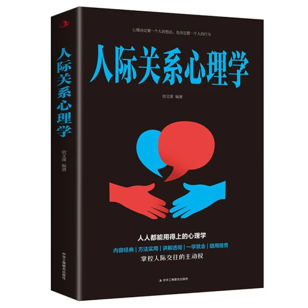 人际关系心理学为人处事 职场社交  人际与社交类书籍