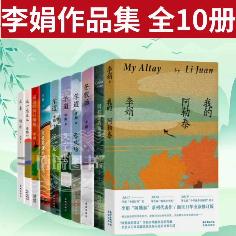 李娟作品全集10册套装 冬牧场 我的阿勒泰 羊道三部曲李娟散文集