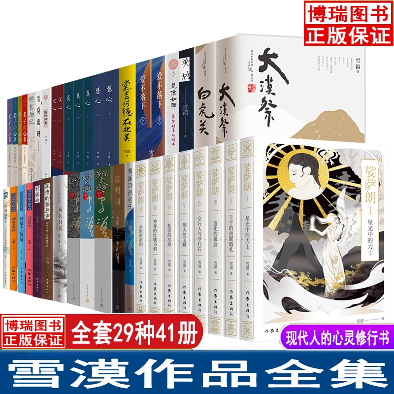 雪漠作品集 西夏咒+堂吉诃德在北美+给你一双慧眼