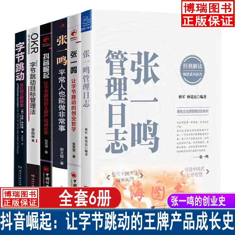 正版 张一鸣的创业史 平常人也能做非常事让字节跳动的创业哲学