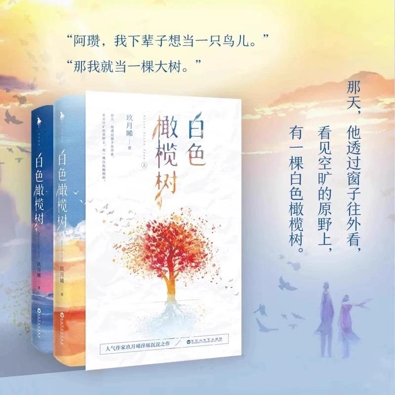 白色橄榄树全2册玖月晞全新作品青春文学都市情感言情白色橄榄树