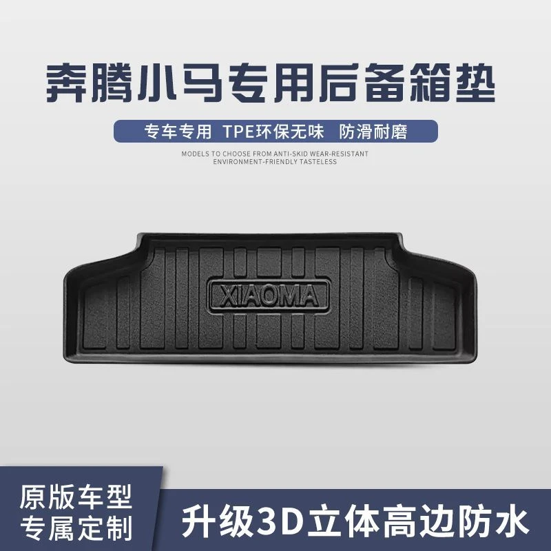 适用于奔腾小马后备箱垫汽车内饰装饰用品专用后尾箱垫子