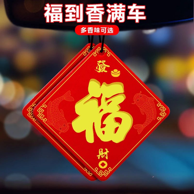 福字车载香薰片汽车内香水挂件居家香氛除异味新创意清新挂饰用品
