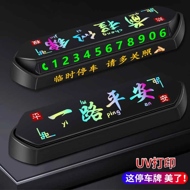 临时停车辆牌移车挪车电话号码牌新款2025款停车号码牌车内载摆件