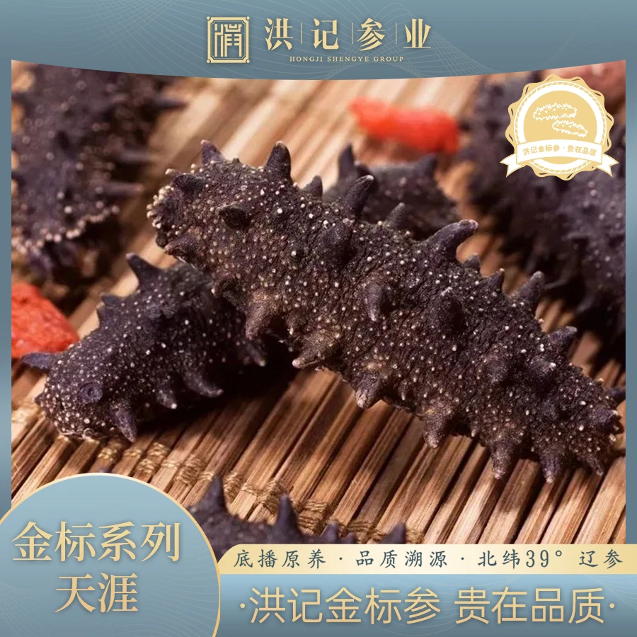 洪记金标系列-天涯 淡干海参正宗大连辽参养生营养滋补干净送礼
