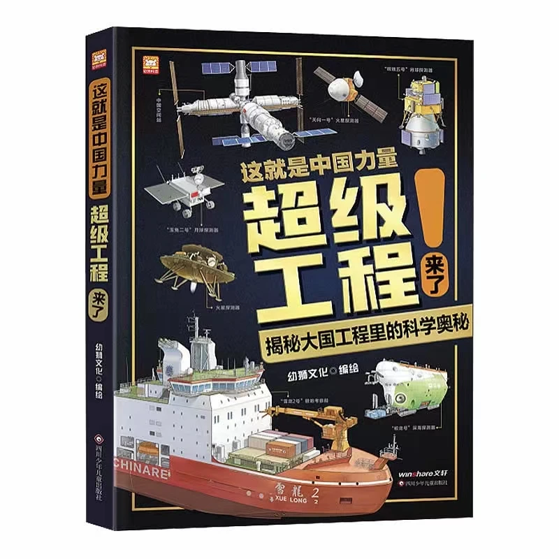 这就是思维中国力量超级工程来了解密大国工程里的奥秘精装大开本
