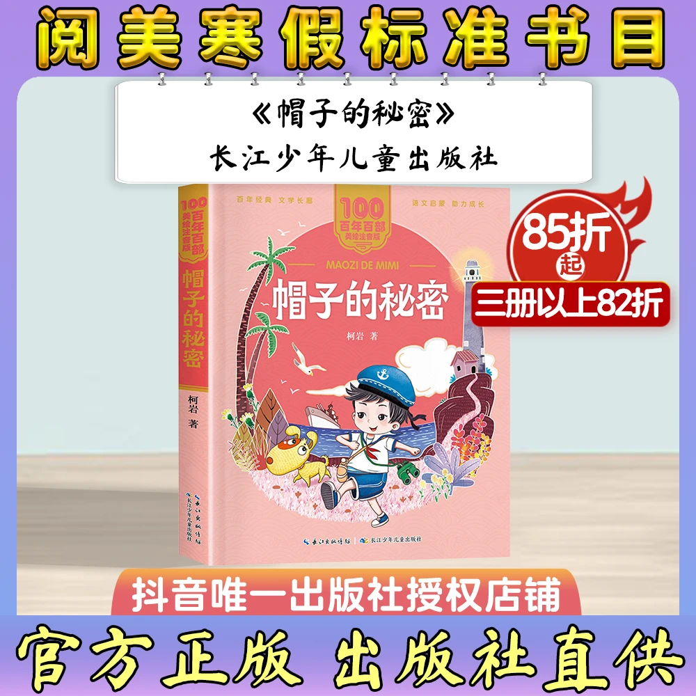 《帽子的秘密》长江少年儿童出版社阅美寒假标准书目一年级必读