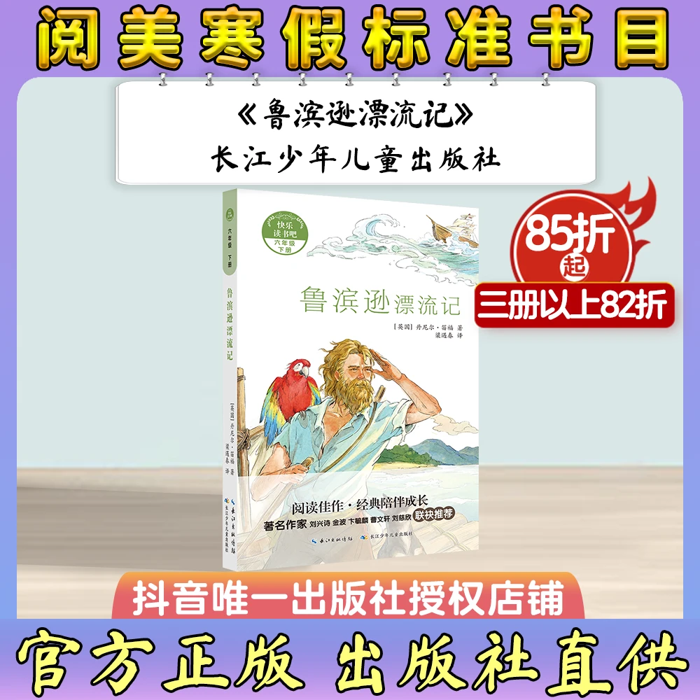 《鲁滨逊漂流记》长江少年儿童出版社 阅美寒假标准书目 六年级下册
