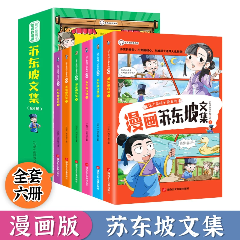 漫画苏东坡文集苏轼诗词全集儿童漫画书小学生诗词课外阅读诗词集