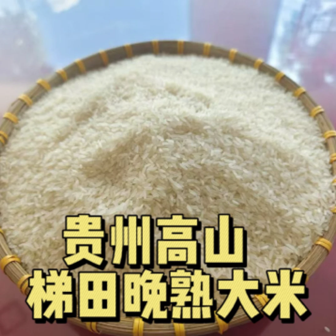 大米2024新米贵州高山梯田大米农家自种晚熟大米（回乡阿伟专属）