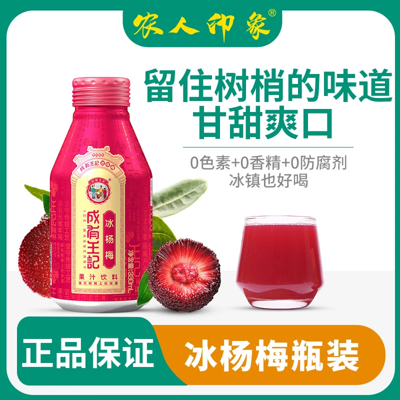 成有王记冰杨梅330ml*4瓶果香冰镇酸梅汤酸甜解暑新鲜纯果汁饮料