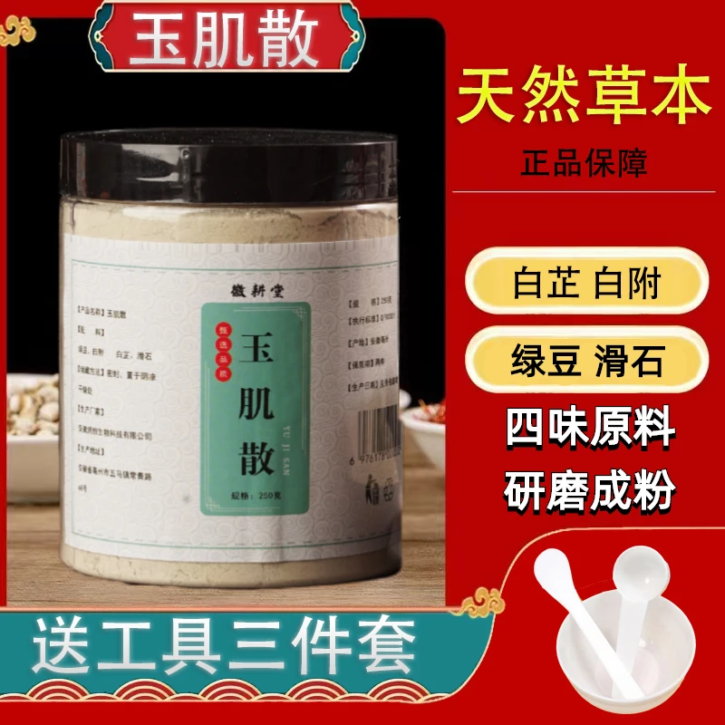 玉肌散 250g倪师推荐精选四味原料白芷白附滑石绿豆代客磨粉桃胶