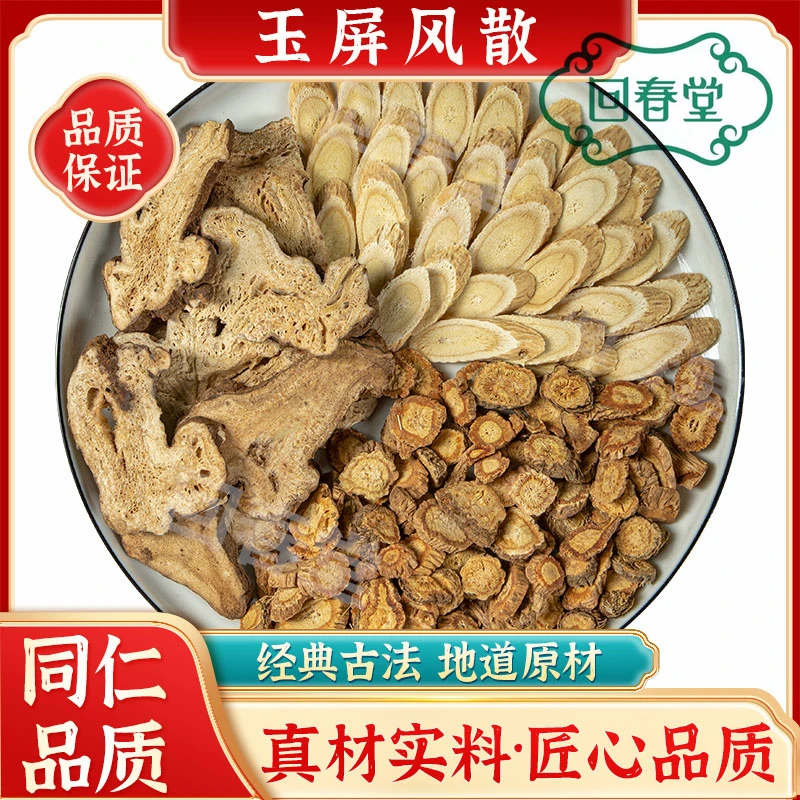 【达人专享】玉屏风散 5付量一付30g同仁品质原材料包煮水泡水滋补