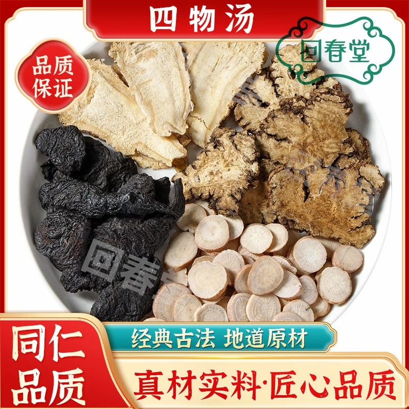 【达人专享】四物汤48g/付倪海厦推荐原料包品质道地煮水农产品山药