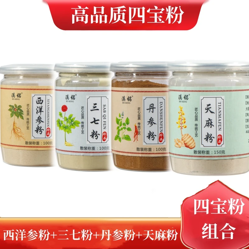 四宝粉 高品质西洋参粉三七极细粉丹参粉天麻粉组合450克粉质细腻