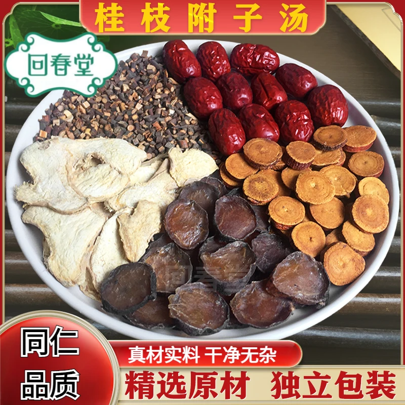 桂枝附子汤 5付量 45g/付 同仁品质原材料包 农产品根茎山药
