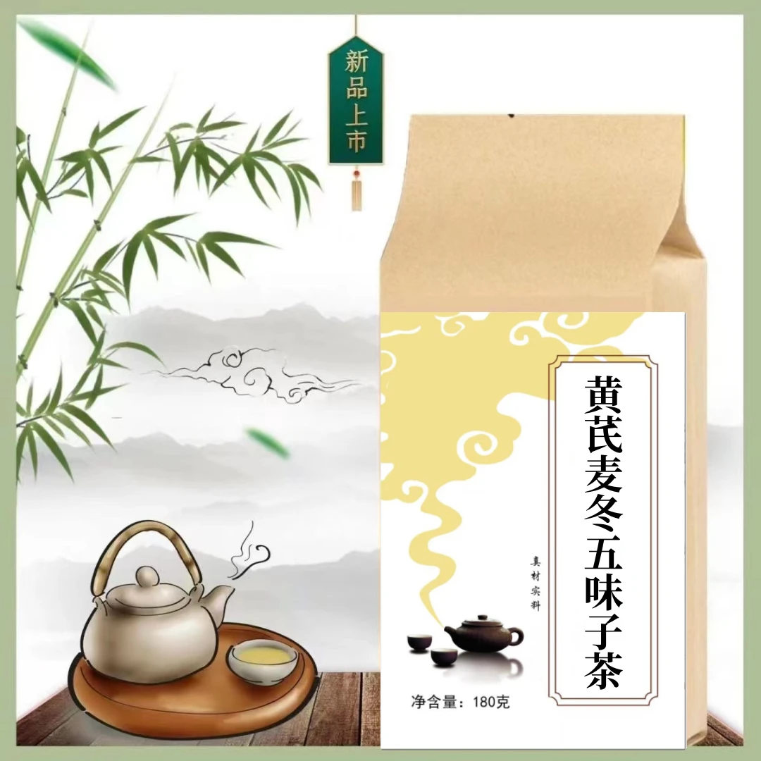黄芪麦冬五味子茶 袋泡茶30包180克买二送一打碎免煮养生茶根茎类
