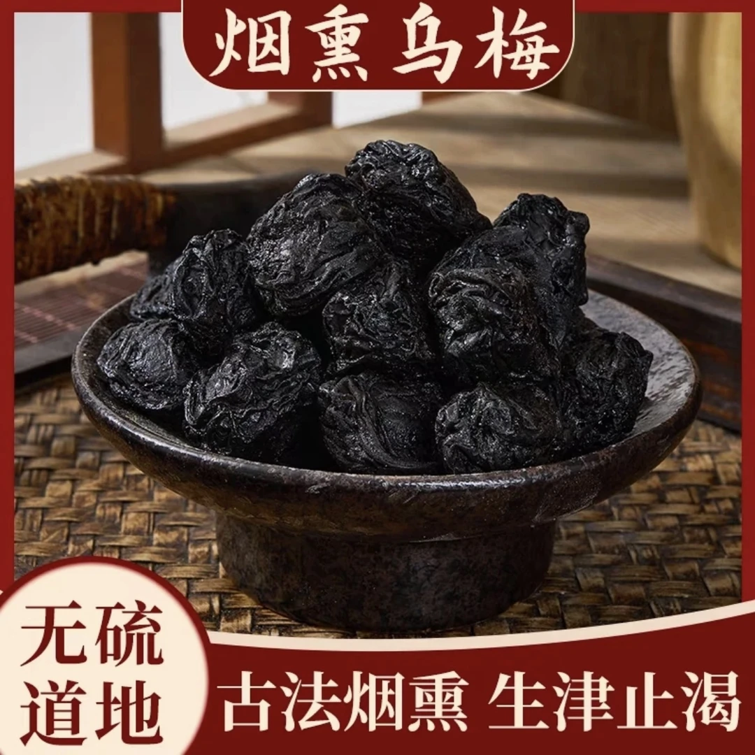 【达人专享】烟熏乌梅 高品质乌梅干酸梅汤原料无硫干货100g
