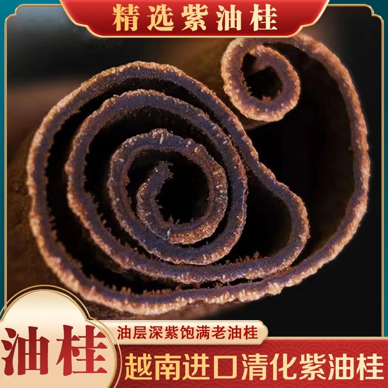 紫油桂 正宗越南紫油桂无熏硫特级去皮高山肉桂散装50g农产品山药