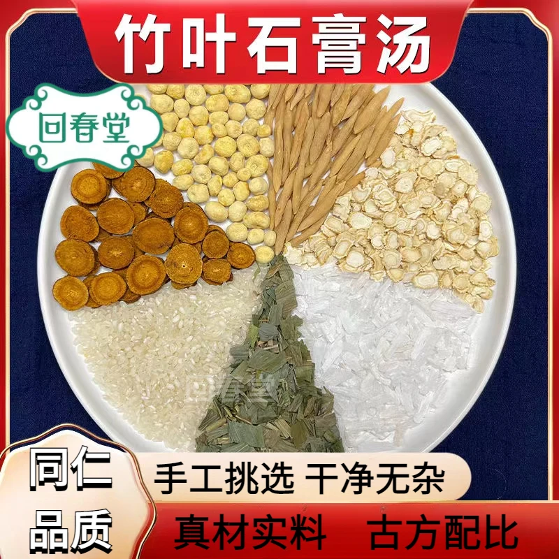 竹叶石膏汤 10付装 82g/付同仁品质切片原材料包煮水喝食用滋山药
