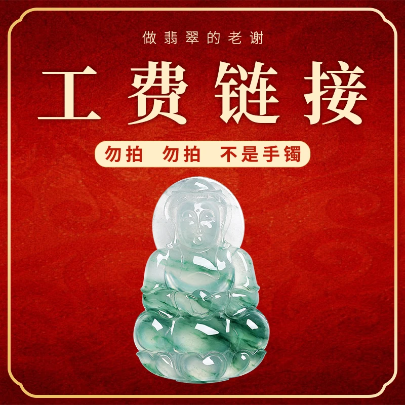 【做翡翠的老谢/工费专用】