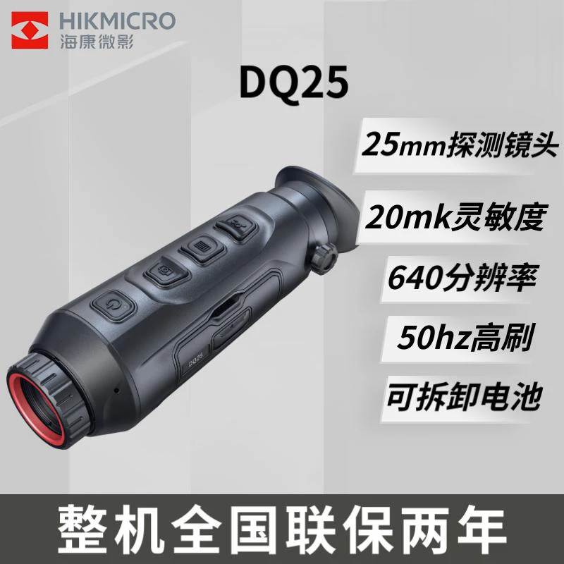 HIKMICRO/海康微影红外热成像夜视仪DQ25单目望远镜观测热搜