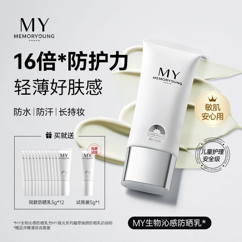 MY小球藻防晒乳防水防汗防紫外线肤感水润春夏60g【3.0升级版】