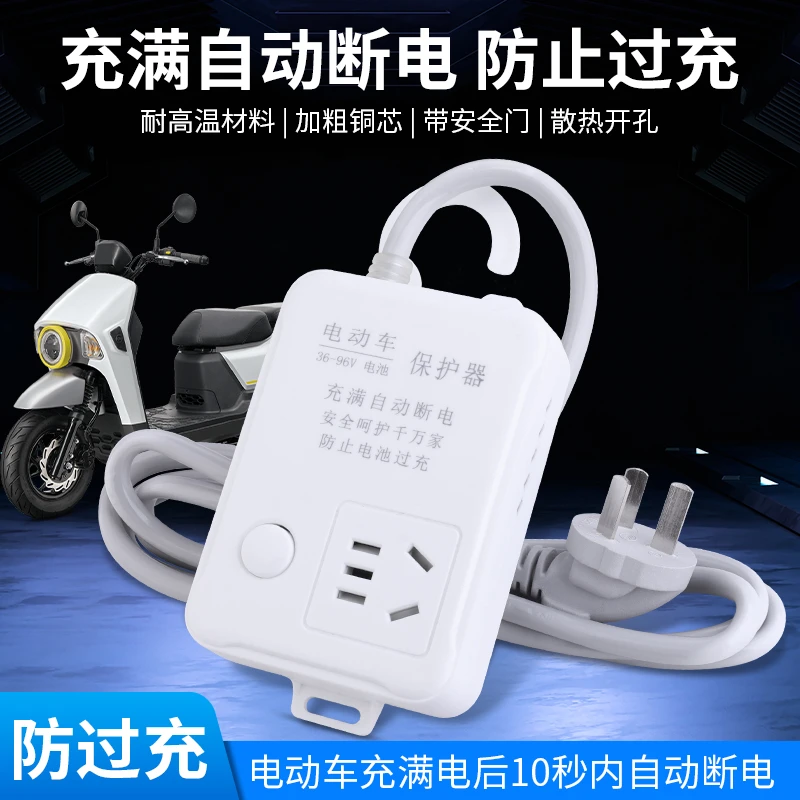 电瓶车充电保护器自动断电家庭安全散热