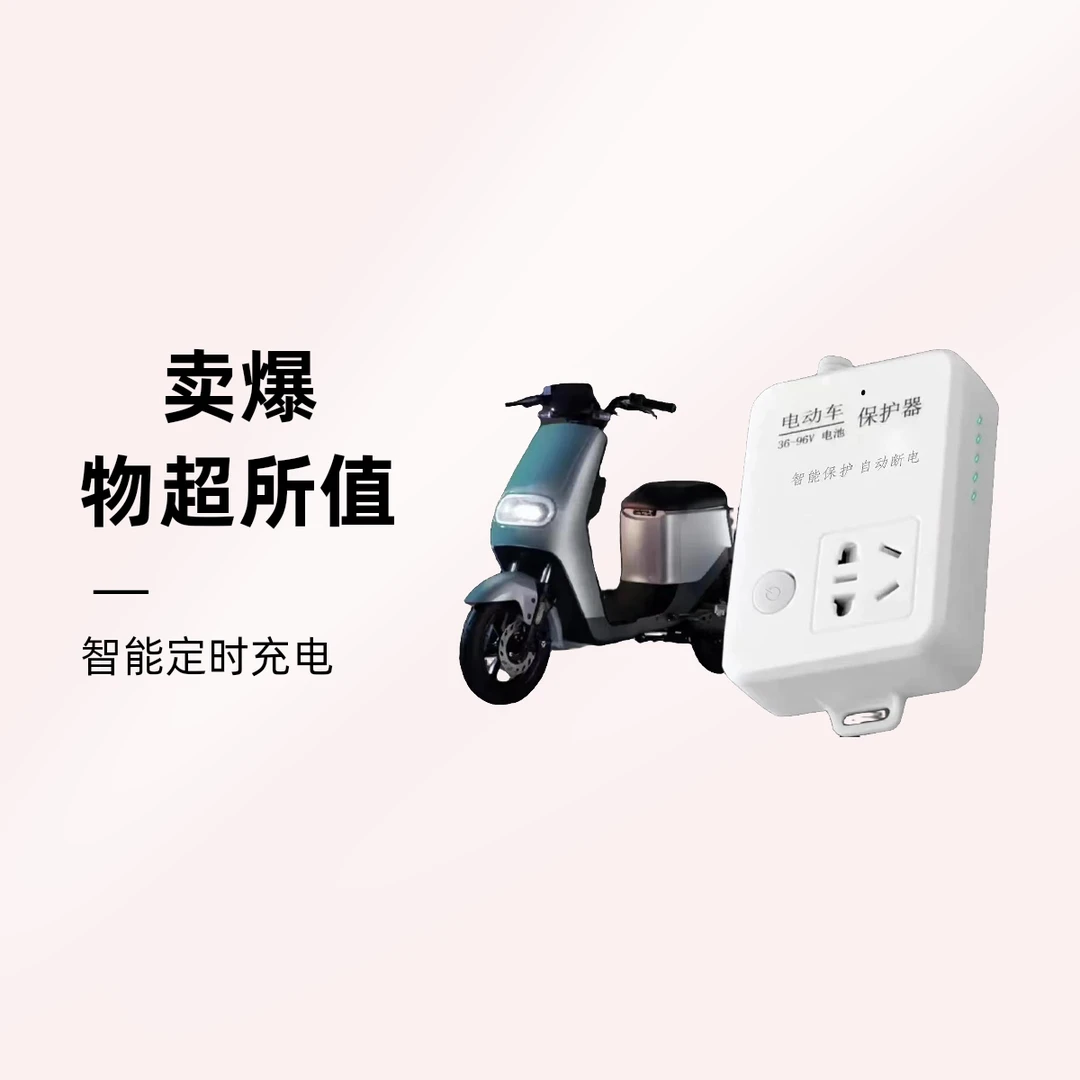 【电瓶守护者】电动车充电保护插座自动断电源防过充插座智能插排