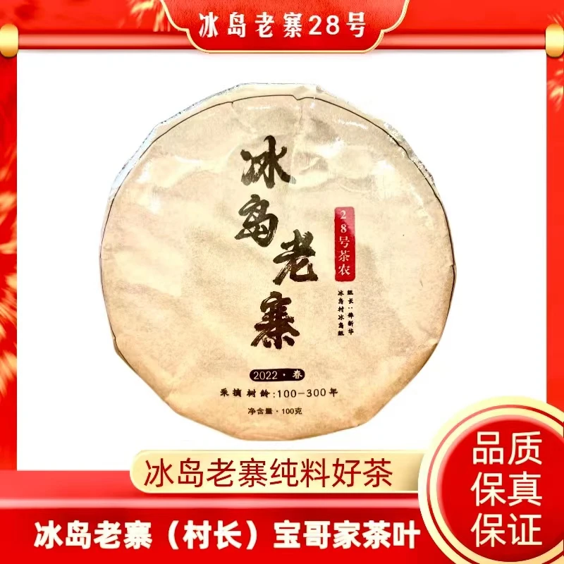 2022年冰岛老寨大树春茶100g饼普洱茶生茶