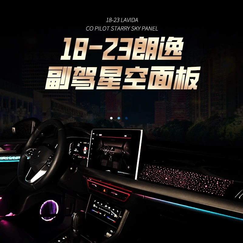 适用18～25款朗逸宝来氛围灯改装副驾驶发光面板星空饰板