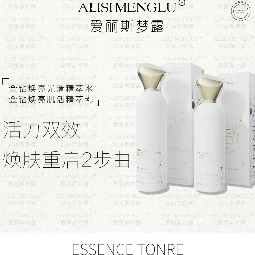 ALISIMENGLU爱丽斯梦露肌活精萃乳金钻焕亮光滑精萃水乳套