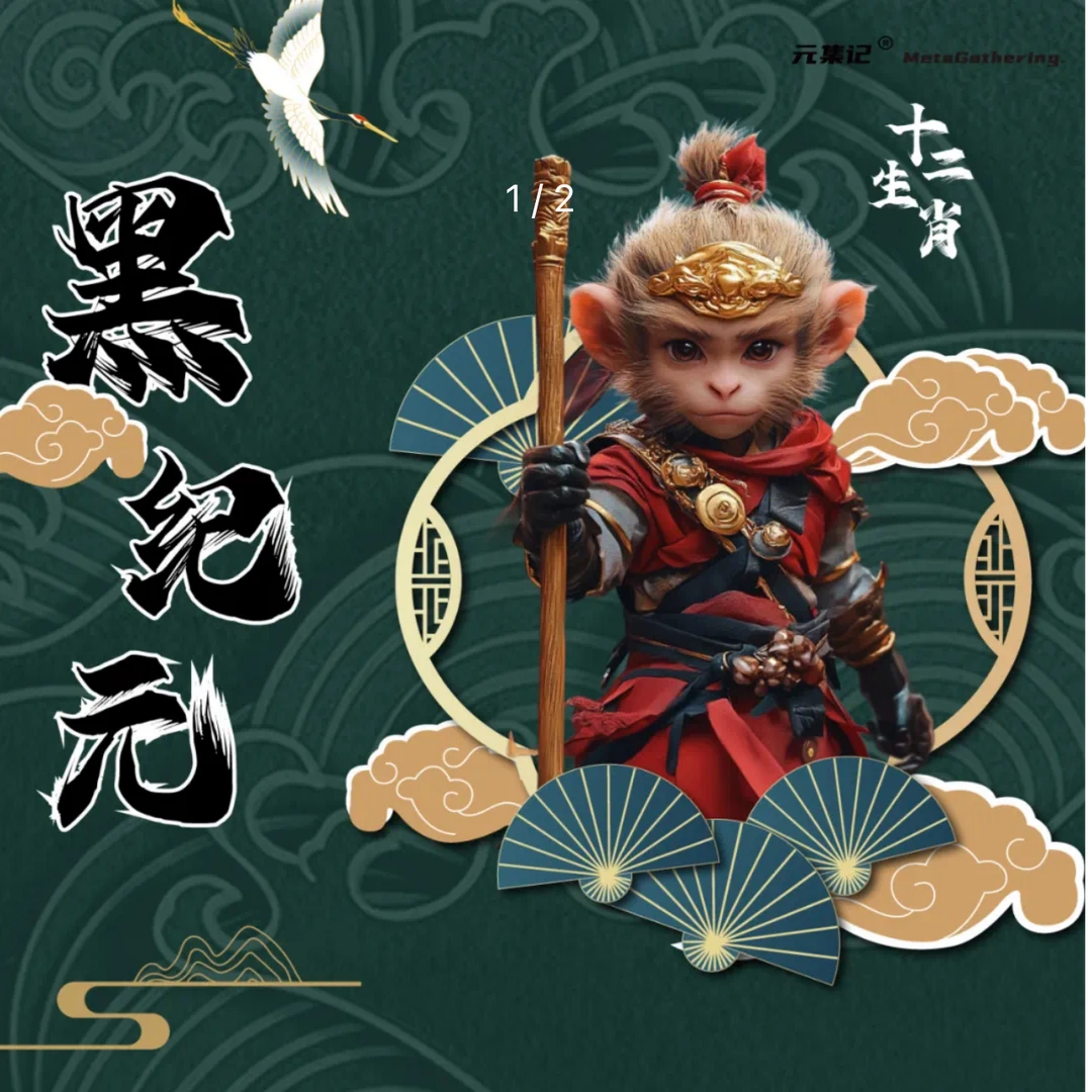 元集记十二生肖黑纪元（默认代拆）