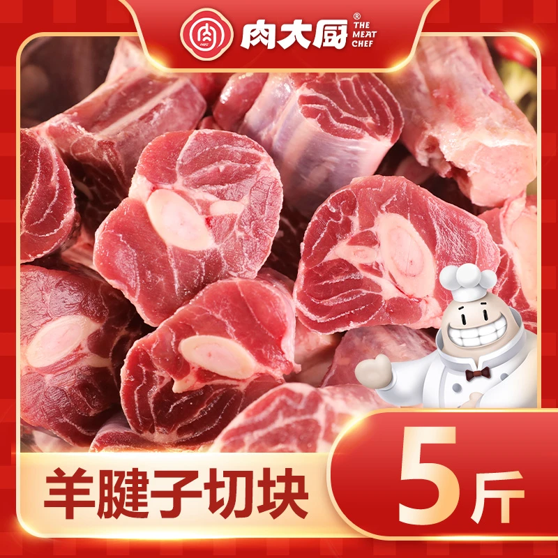 【雨姐专属】肉大厨内蒙古草原羔羊羊腱子切块肉质紧实2.5斤/袋*2袋
