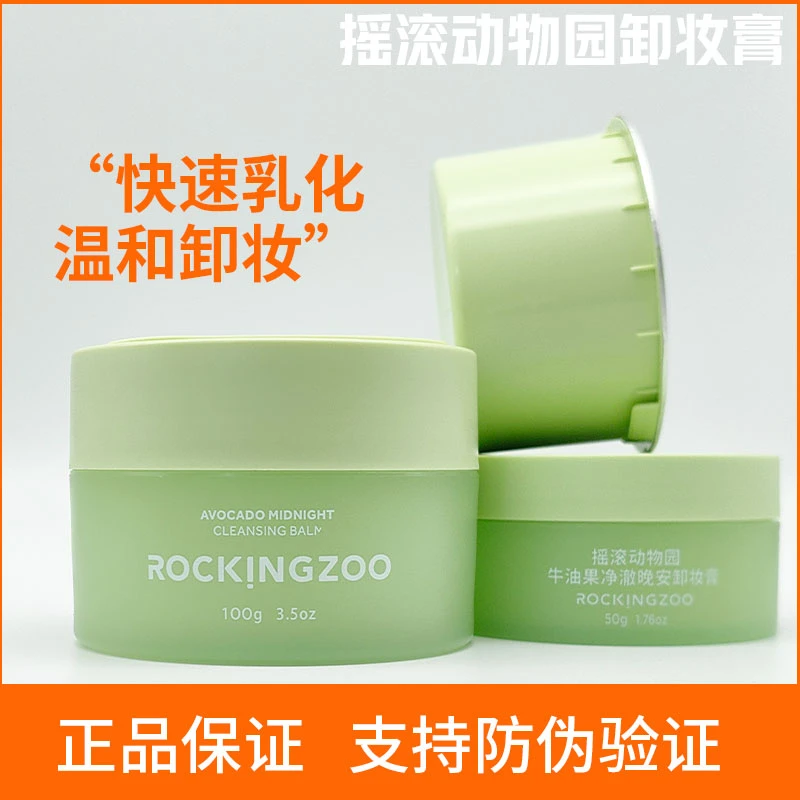 【清仓26.11月到期】摇滚动物园牛油果卸妆膏2.0眼唇卸妆100G脸部