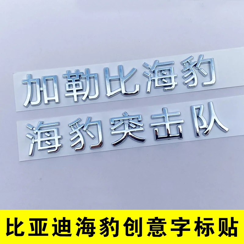 比亚迪海豹06突击队加勒比好人有海豹07创意文字改装饰车尾标贴GT