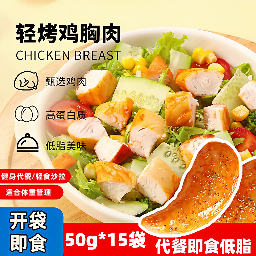 开袋即食鸡胸肉50g*15袋健身代餐高蛋白减低脂期卡零肥餐零食主食