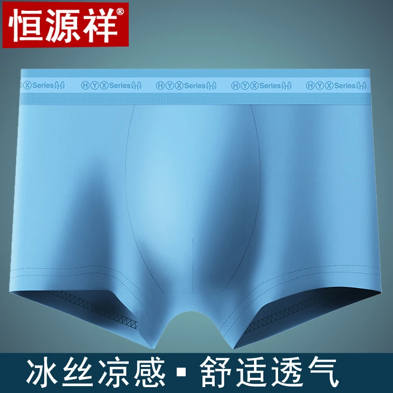 恒源祥夏季冰丝凉感运动内裤男透气薄款平角男士短裤舒适四角内裤