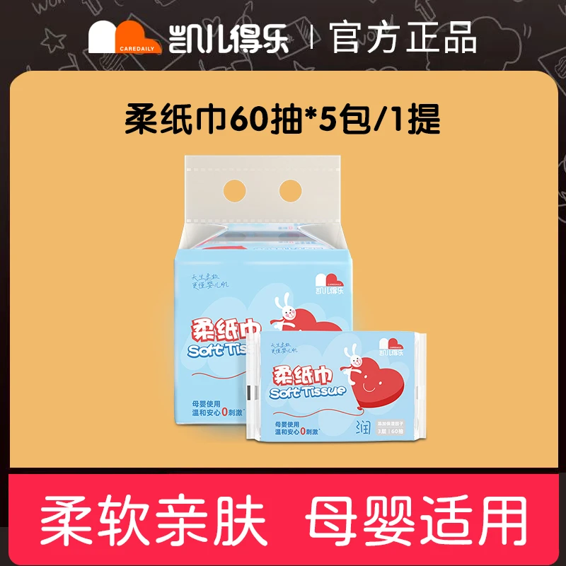 凯儿得乐柔纸巾新生婴儿宝宝擦脸柔纸巾小包便携超柔抽纸
